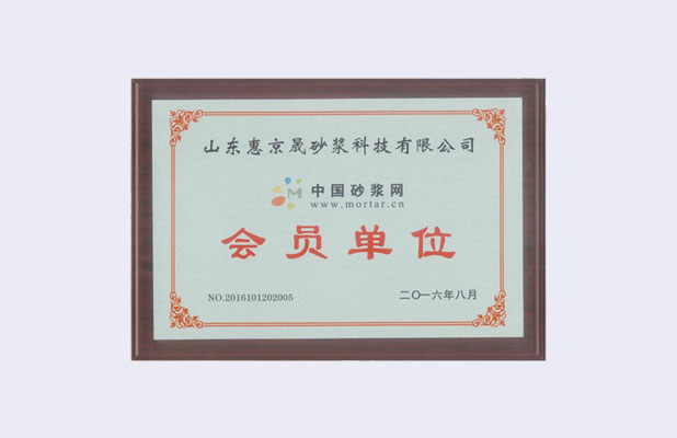 中國砂漿網會員單位